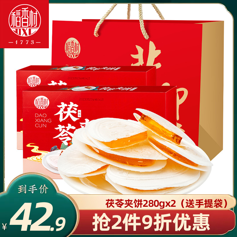 稻香村茯苓夹饼礼盒装280gx2盒 桃味传统茯苓饼夹心传统零食特产