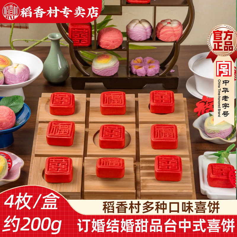稻香村大喜饼囍字饼 传统中式糕点好看的摆盘订婚结婚乔迁糕点心