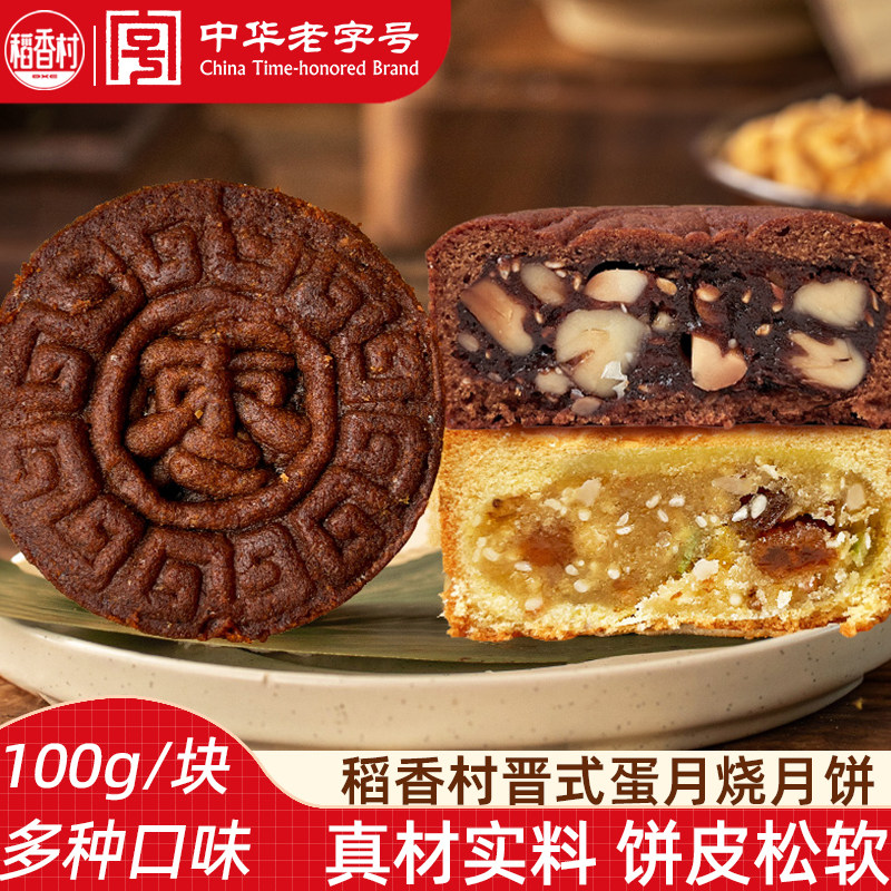 稻香村月饼 广东五仁什锦红枣核桃中秋节月饼散装独立包装月饼