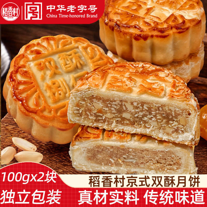 稻香村月饼 京式双酥五仁月饼独立块装散装双酥椒盐糖醇苏子葱汁