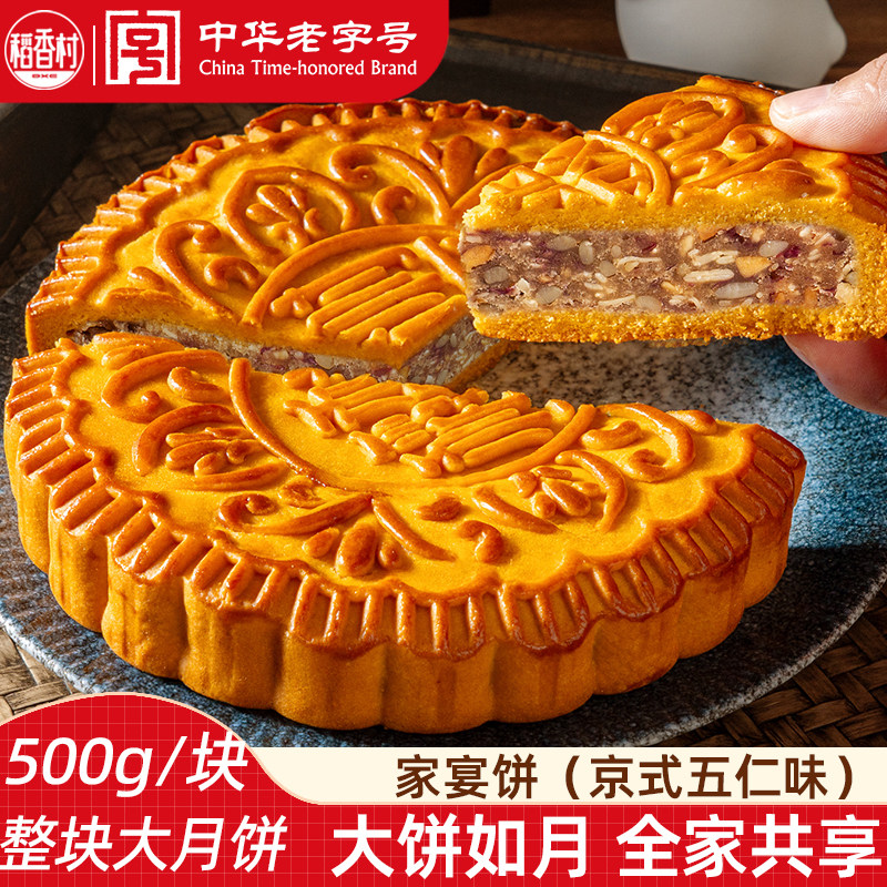 稻香村大月饼整块分享装京式五仁月饼500g 经典五仁月饼中秋节