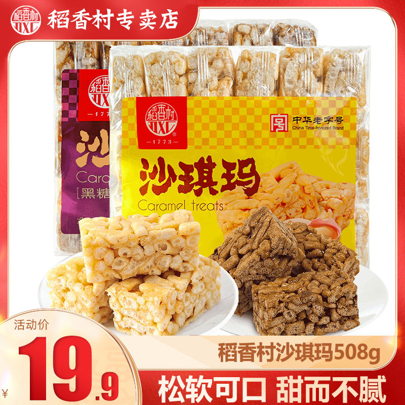 稻香村蛋酥黑糖味沙琪玛 传统糕点零食萨其马早餐独立包装