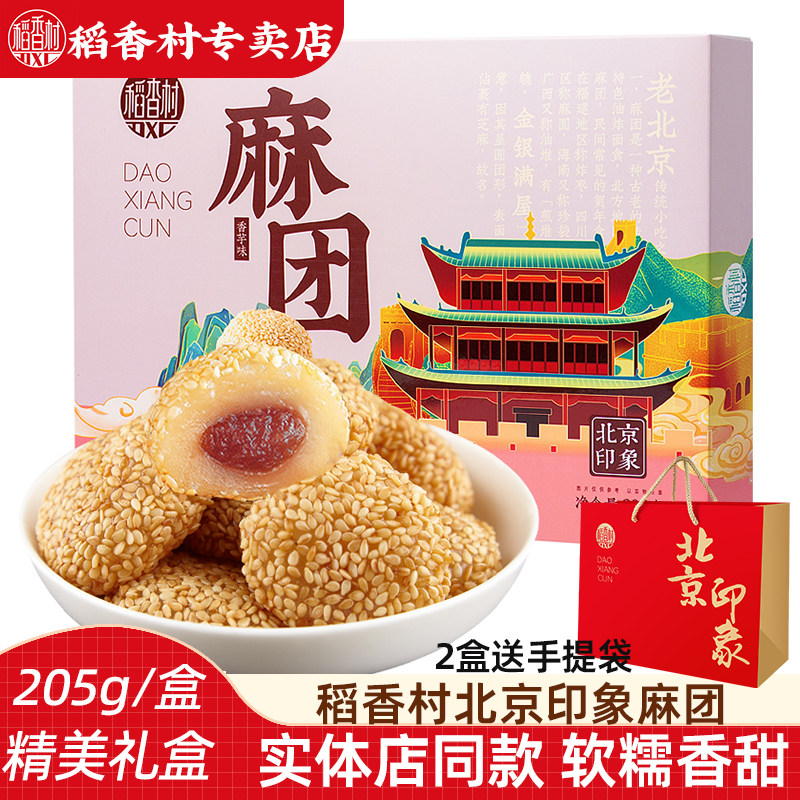 稻香村老北京麻团205g 京八件艾窝窝伴手礼麻薯老式糕点特产