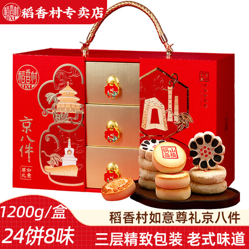 稻香村京八件礼盒糕点