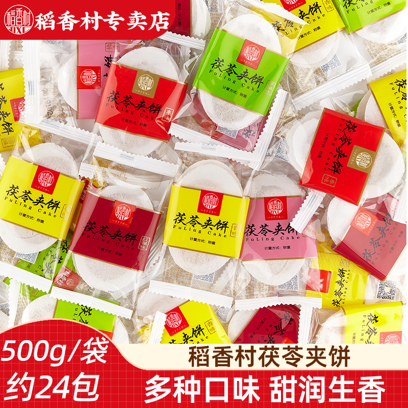 稻香村茯苓夹饼500g散装传统