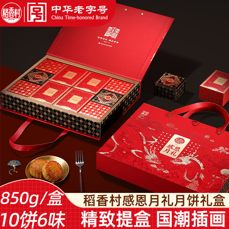 稻香村月饼礼盒感恩月礼850g蛋黄奶油椰蓉豆沙多口味中秋月饼礼盒