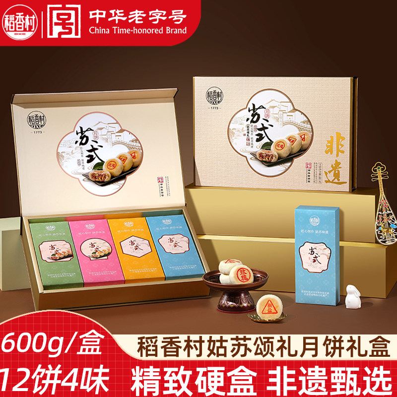 稻香村中秋月饼礼盒姑苏颂礼600g 苏式月饼鲜花味百果味枣泥月饼