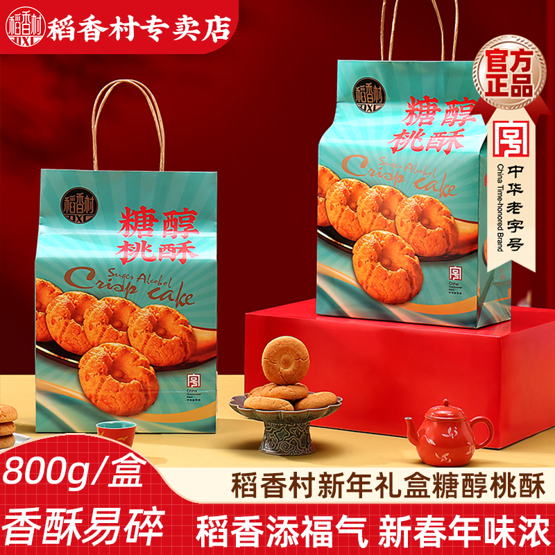 稻香村糖醇桃酥600g年货礼盒零食传统糕点大礼包送礼长辈中式糕点