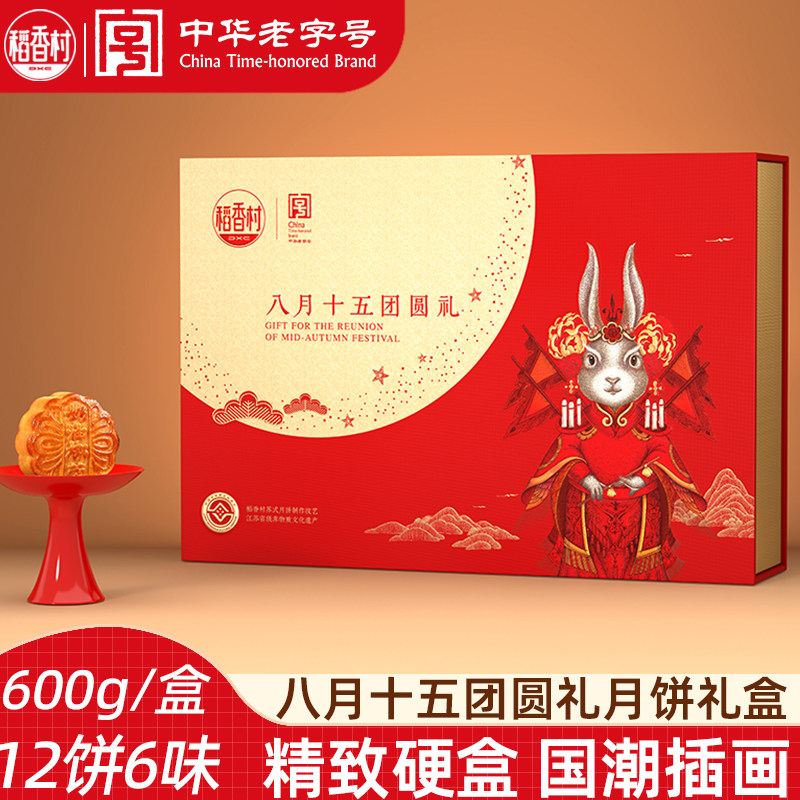 稻香村月饼礼盒八月十五团圆礼