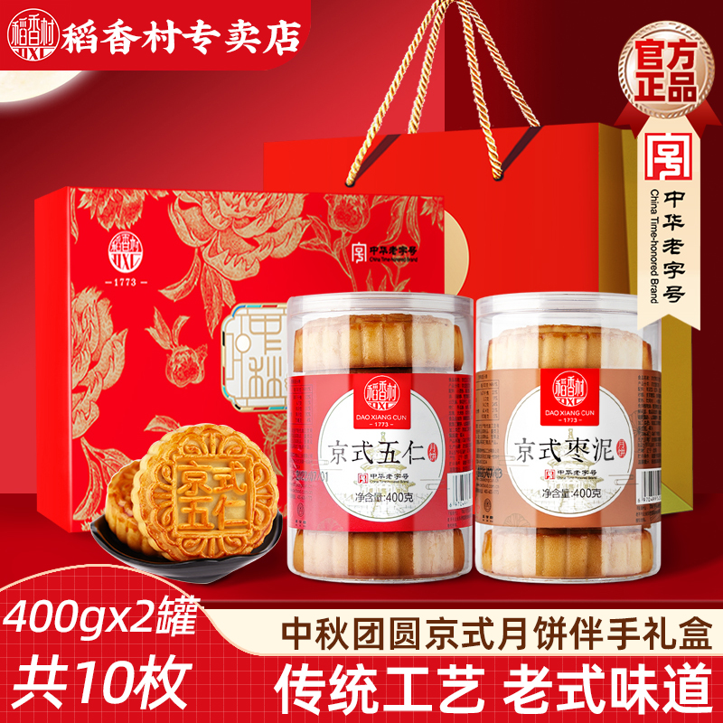稻香村五仁枣泥月饼400g*2罐