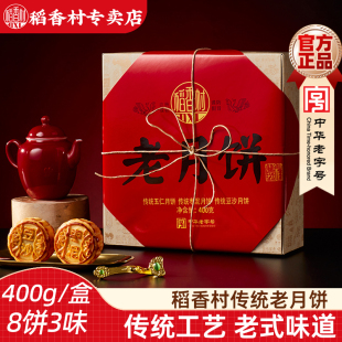 稻香村月饼礼盒老月饼400g老式 五仁豆沙枣泥月饼中秋月饼礼盒京式