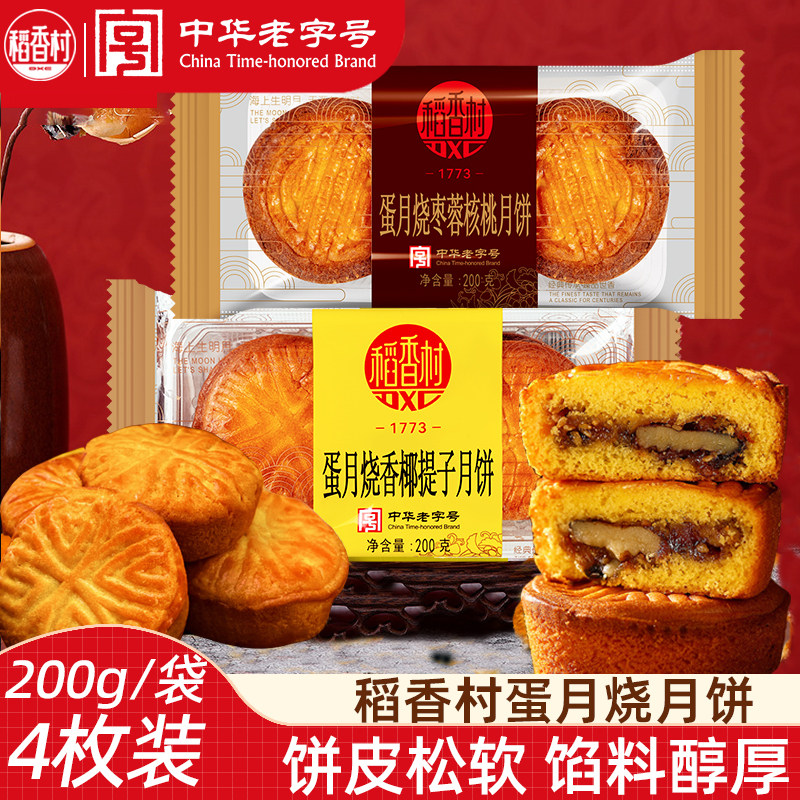 稻香村蛋月烧新口味香椰提子月饼