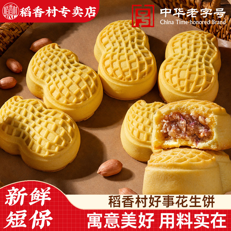 稻香村好事花生饼 传统中式糕点好寓意摆盘下午茶点心