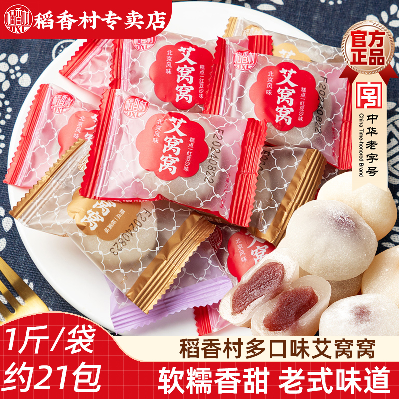 稻香村艾窝窝麻薯多口味小包装