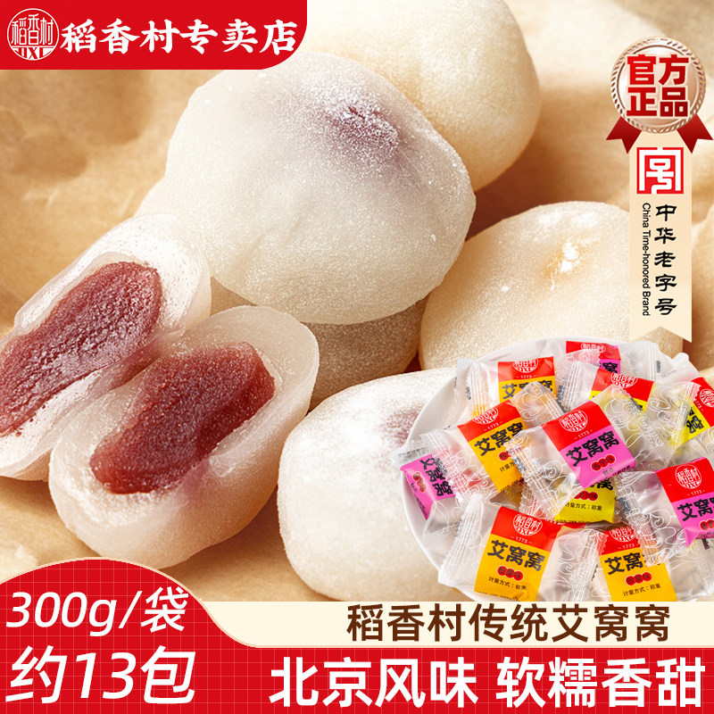 稻香村艾窝窝北京风味  散装传统小吃零食麻薯糍粑糯米糍特产零食