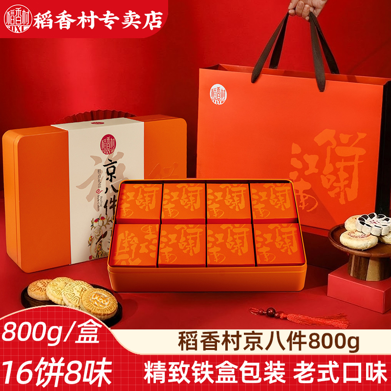 稻香村京八件糕点礼盒800g(铁盒）传统中式糕点福禄寿禧饼新年礼