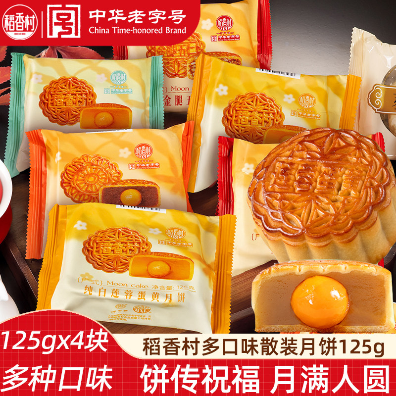 稻香村广式月饼4块 蛋黄莲蓉月饼五仁月饼红豆沙散装月饼中秋节