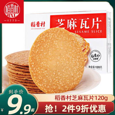 稻香村芝麻瓦片120g薄脆饼干独立