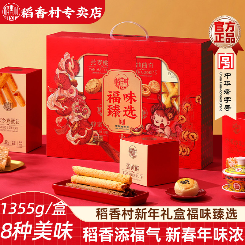 稻香村糕点礼盒福味臻选1.355kg 传统蛋黄酥蛋卷枣糕中式糕点礼盒