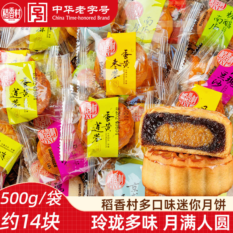 稻香村月饼散装迷你小月饼500g散称月饼五仁豆沙独立小包中秋