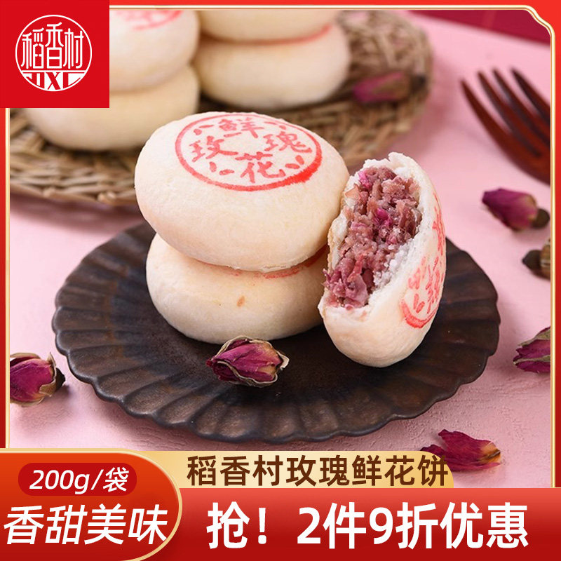 稻香村经典玫瑰鲜花饼200g 酥皮玫瑰鲜花饼传统中式糕点心下午茶