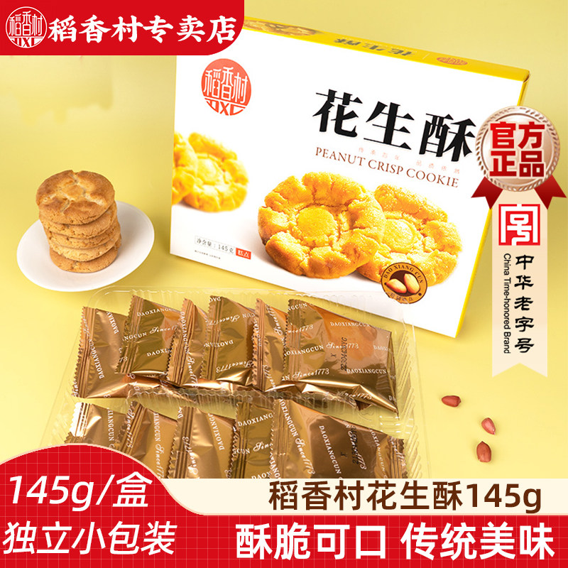 稻香村腰果酥145g 桃酥花生酥酥脆饼干老式饼干独立小包