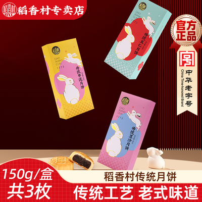 稻香村月饼中秋150g传统京式五仁