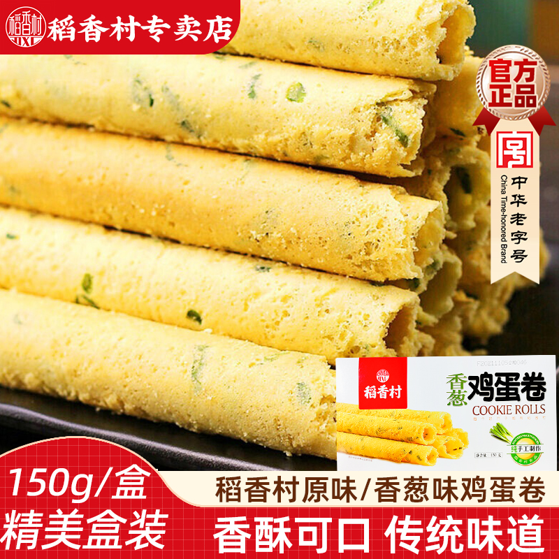 稻香村蛋卷家乡蛋卷香葱味蛋卷酥脆饼干鸡蛋卷150g香酥蛋卷