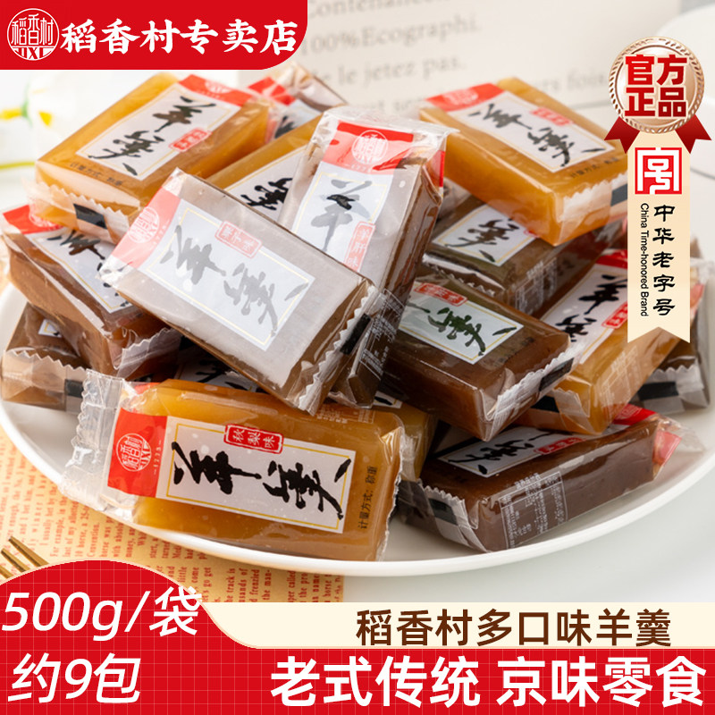 稻香村羊羹500g  散装袋装休闲零食小吃传统糕点栗子羹秋梨
