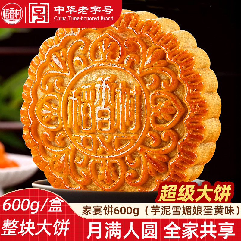稻香村大月饼整块月饼一个装600g 香芋味雪媚娘新口味中秋节月饼