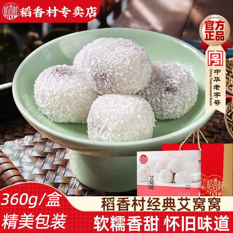 稻香村艾窝窝 360gx2盒 红豆沙板栗味传统糕点麻薯糍粑北京味道