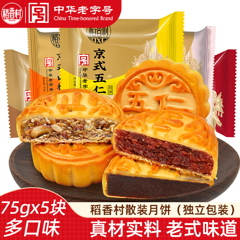 稻香村月饼（5枚） 传统老式京式五仁月饼豆沙枣蓉月饼散装中秋