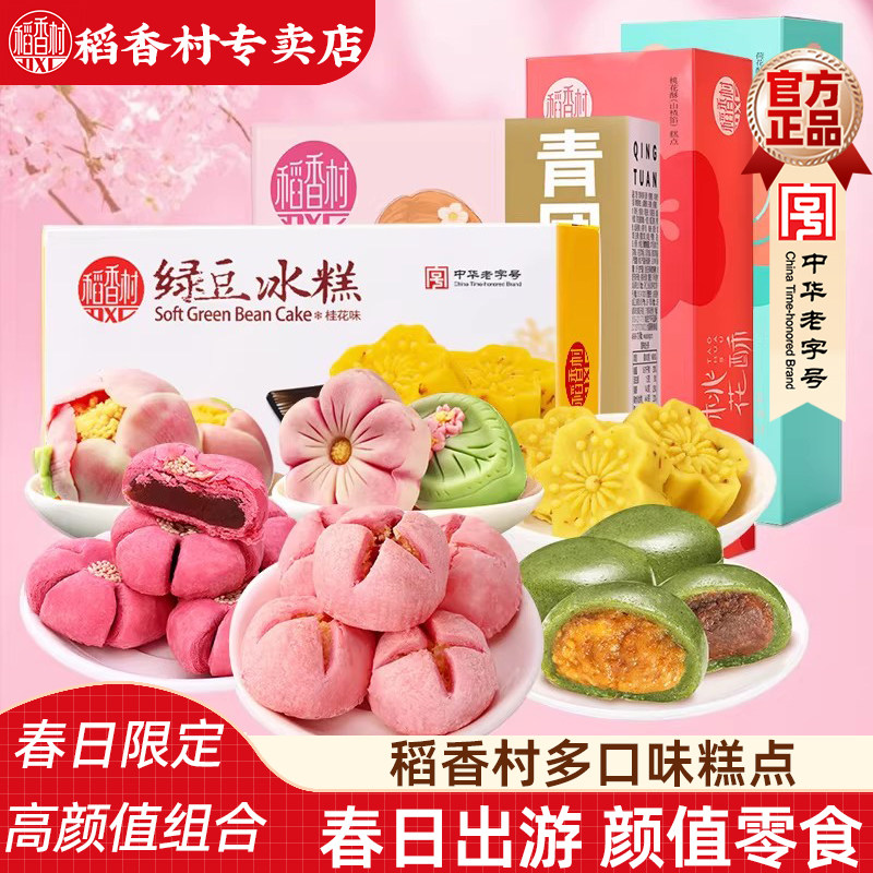 稻香村荷花酥绿豆冰糕青团 传统中式糕点春日好看的春游零食摆盘