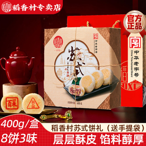 稻香村玫瑰百果椒盐400g中秋月饼