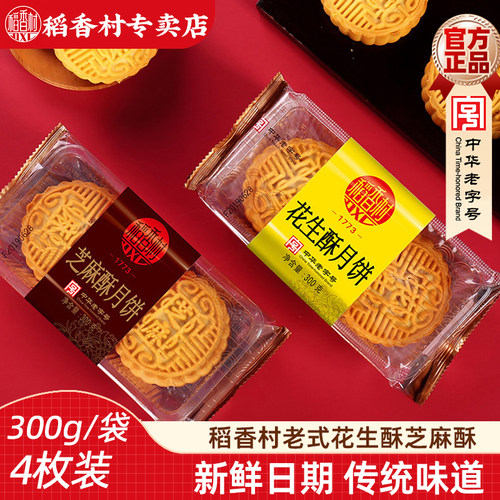 稻香村老式五仁月饼花生酥芝麻酥