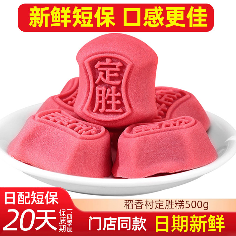 稻香村定胜糕500g传统中式红豆馅料糕点心茶点下午茶乔迁摆盘点心