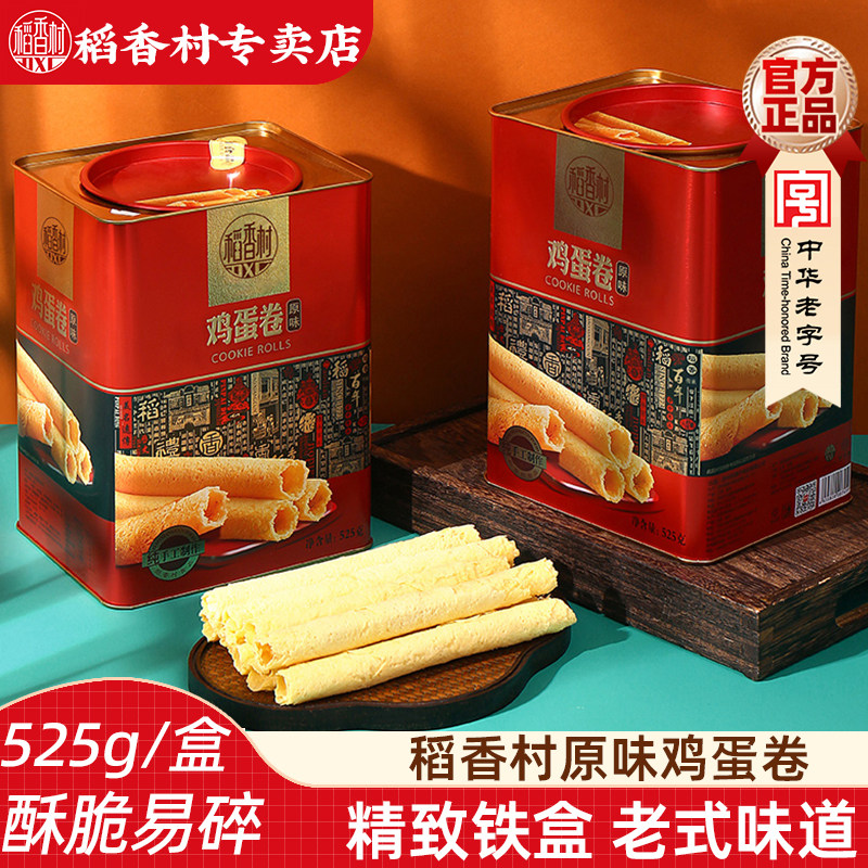 稻香村铁罐原味鸡蛋卷525g小吃零食好吃的礼盒大礼包酥脆饼干早餐