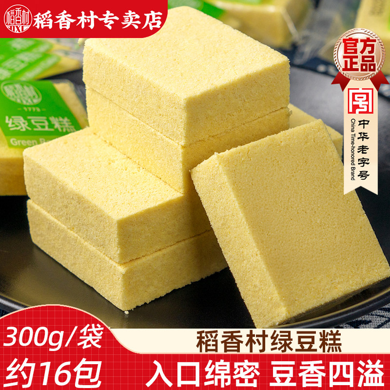 稻香村绿豆糕300g散装绿豆冰糕独立包装传统糕点心零食小吃绿豆饼