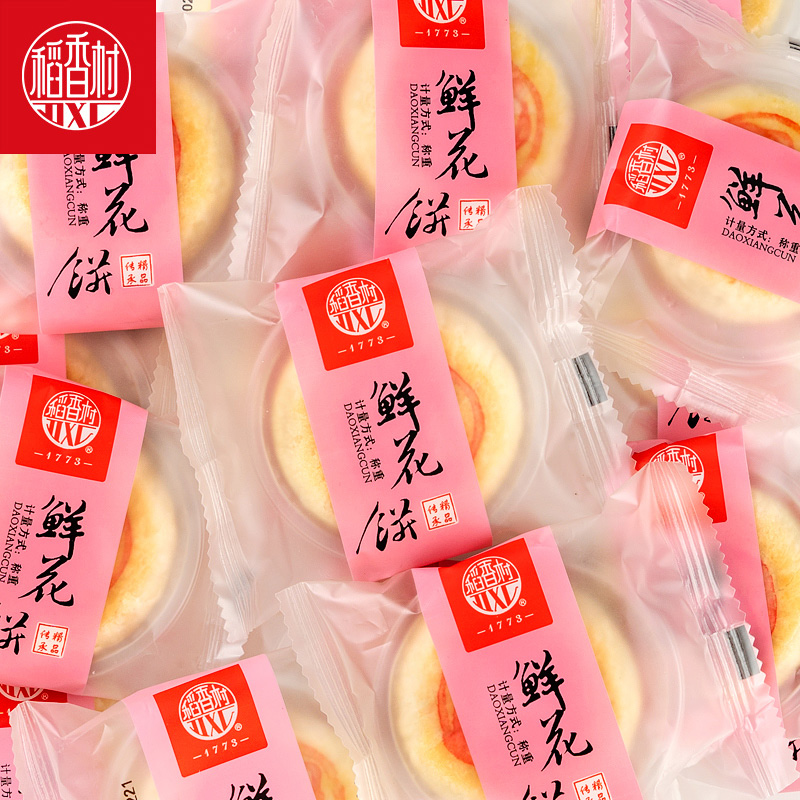 稻香村鲜花饼散装糕点心