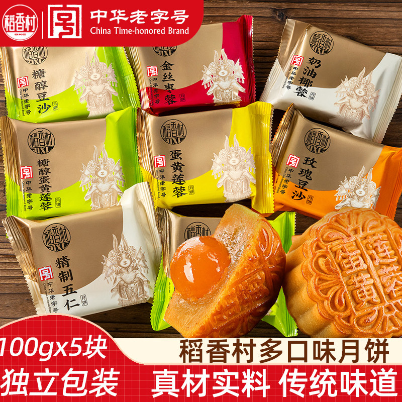 稻香村散装月饼（5块）中秋月饼蛋黄莲蓉五仁豆沙月饼批发
