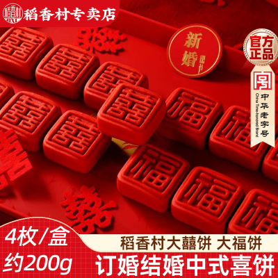 稻香村大喜饼大福饼囍字新中式糕点喜饼婚礼订婚伴手礼甜品摆台