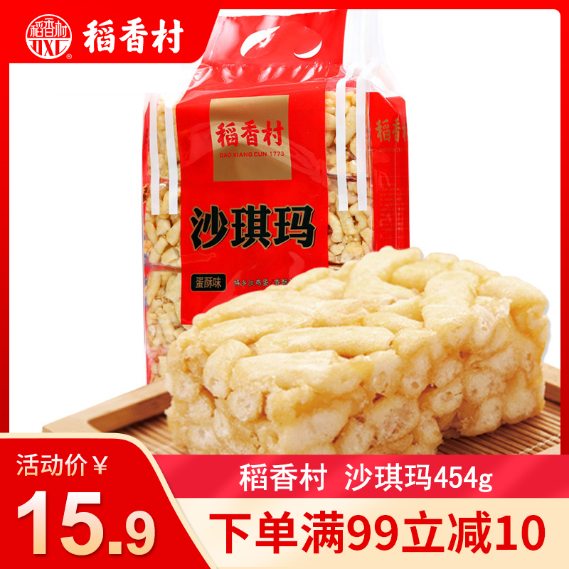 稻香村沙琪玛454g蛋酥味传统软糯糕点心零食萨其马-沙琪玛(稻香村中晨专卖店仅售15.9元)