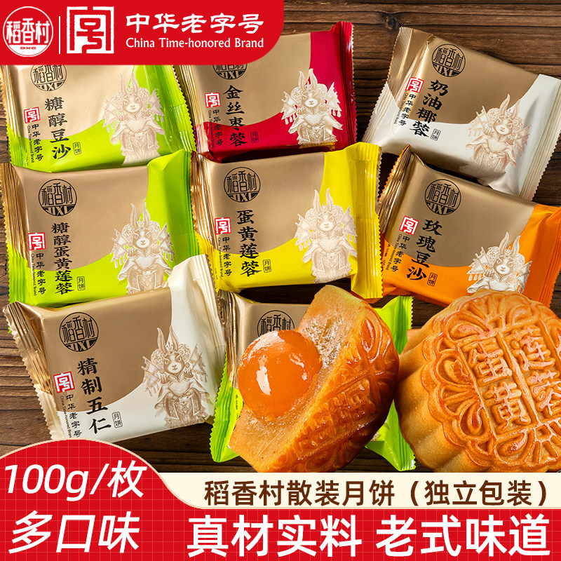 稻香村散装月饼 五仁蛋黄莲蓉豆沙枣泥奶油椰蓉京式广式中秋月饼
