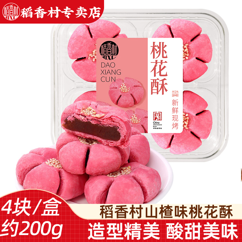 稻香村糕点桃花酥传统中式糕点山楂馅酸甜点心下午茶摆盘乔迁婚庆