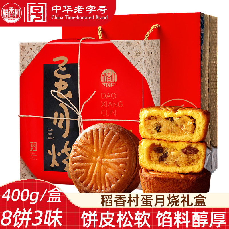 稻香村蛋月烧月饼400g  蛋月烧玫瑰月饼香椰提子月饼中秋礼盒