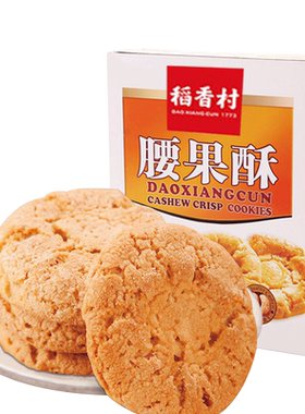 稻香村腰果酥145g 桃酥花生酥酥脆饼干老式饼干独立小包