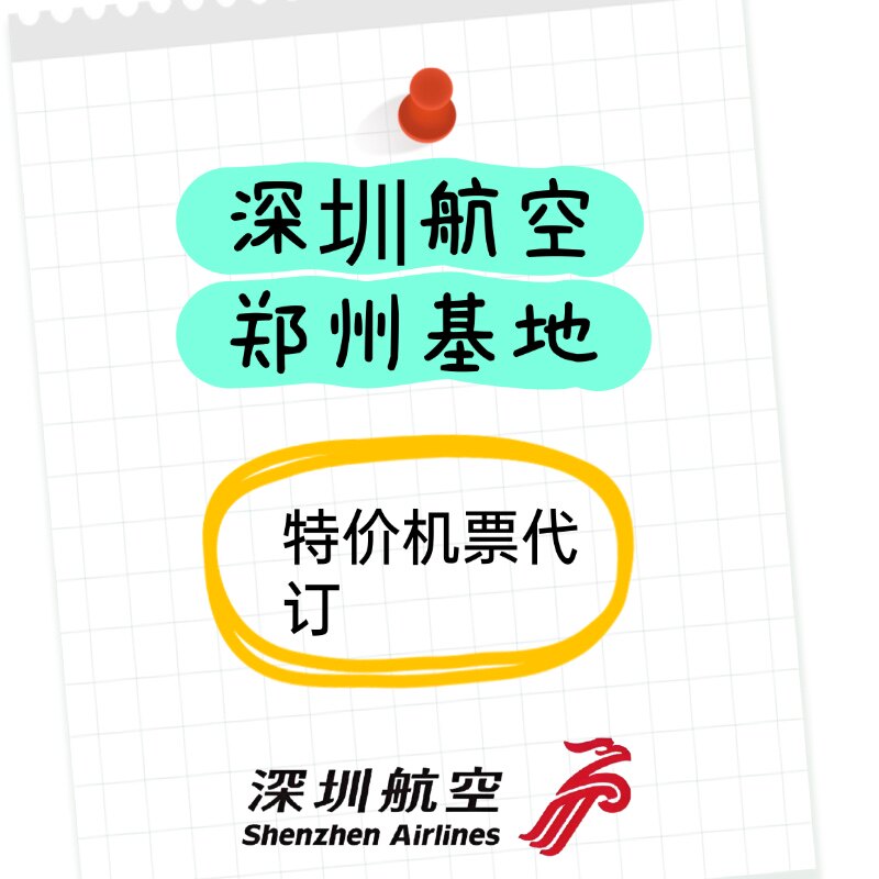 深航优惠券深圳航空特价机票代订郑州基地特价机票海口郑州450起
