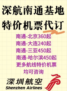 深圳航空特价机票代订深航南通航线代订机票南通北京南通三亚特价