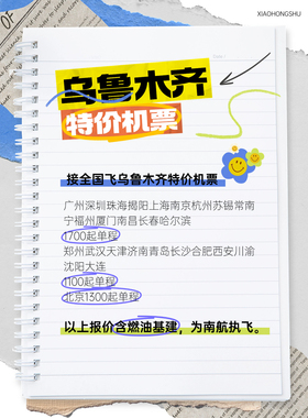 特价JP五一暑期乌鲁木齐特价南航特价优惠券新疆特价JP东航特价