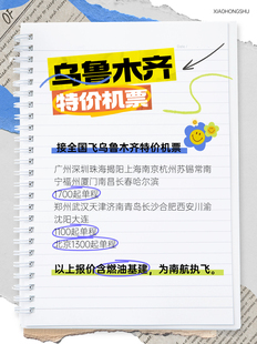 JP东航特价 特价 优惠券新疆特价 南航特价 JP五一暑期乌鲁木齐特价